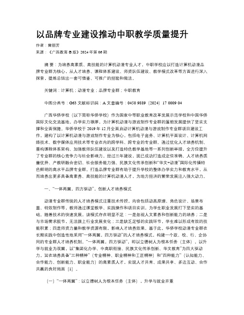 以品牌专业建设推动中职教学质量提升 