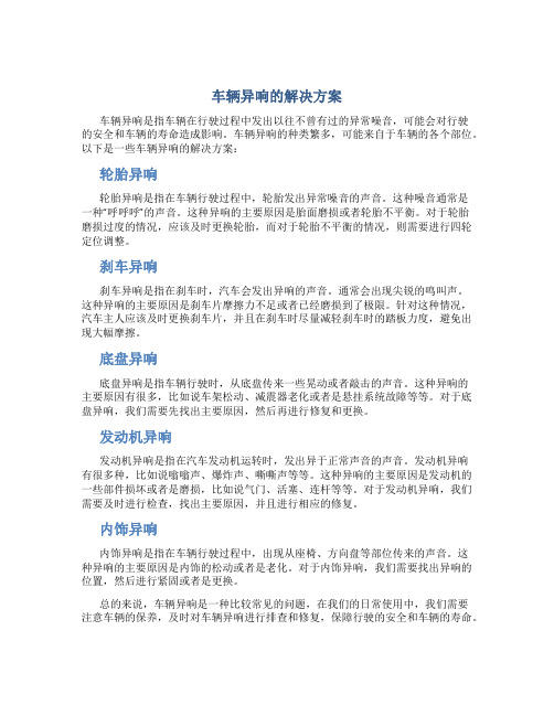 车辆异响的解决方案