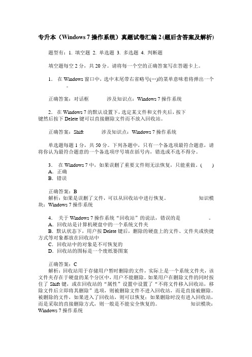 专升本(Windows 7操作系统)真题试卷汇编2(题后含答案及解析)