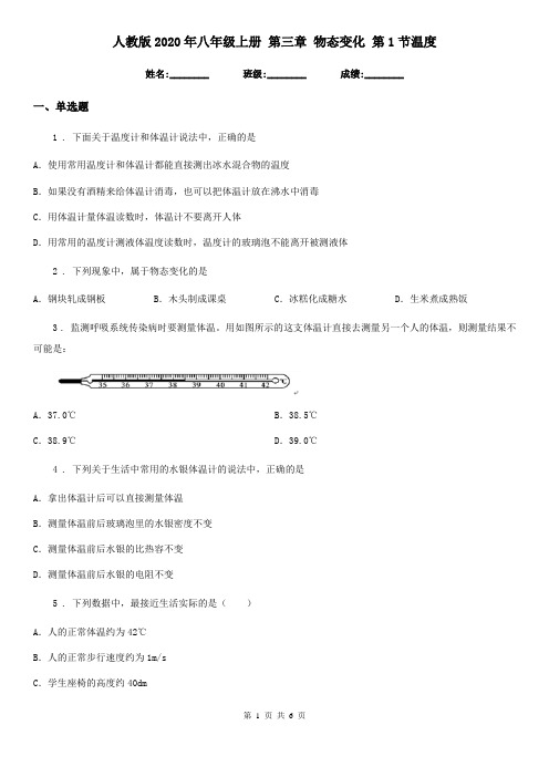 人教版2020年八年级物理上册 第三章 物态变化 第1节温度