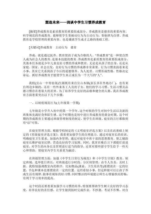 塑造未来——浅谈中学生习惯养成教育