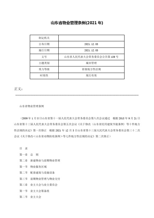 山东省物业管理条例(2021年)-山东省人民代表大会常务委员会公告第189号