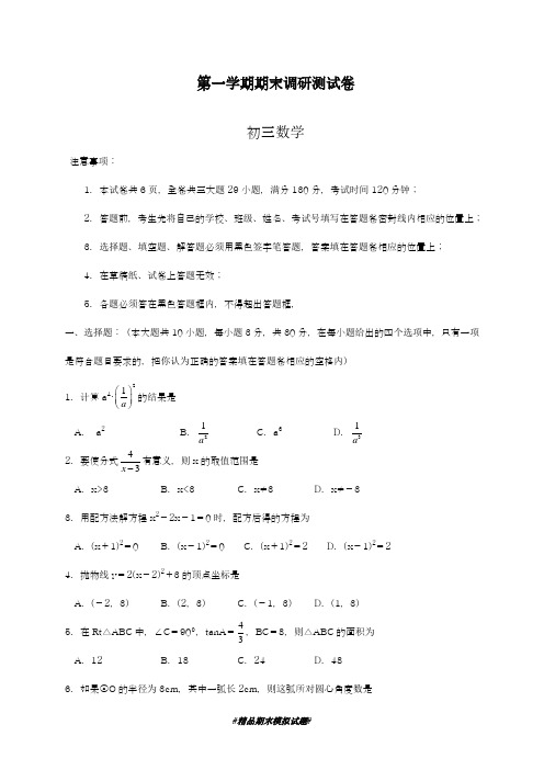 2018-2019学年最新苏教版九年级数学上册期末考试模拟试题及答案解析-精编试题