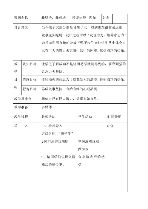 四年级下册心理健康教案-第二十七课 我坚持我成功｜北师大版 