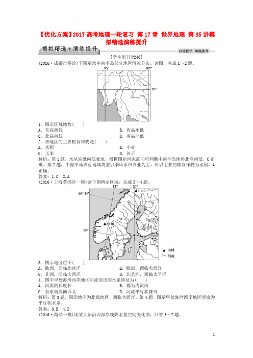 优化方案高考地理一轮复习 第17章 世界地理 第35讲模拟精选演练提升 新人教版