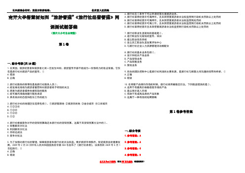 南开大学智慧树知到“旅游管理”《旅行社经营管理》网课测试题答案卷1