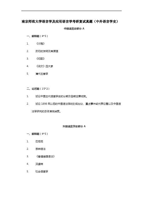 南京师范大学语言学及应用语言学考研复试真题(中外语言学史)