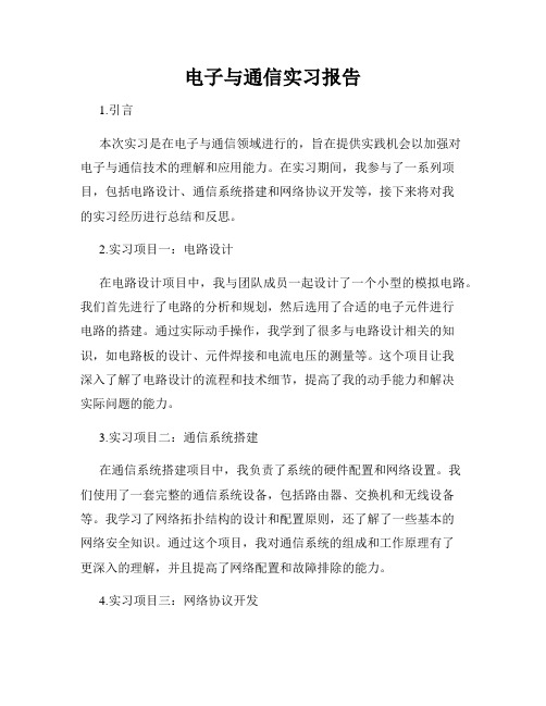 电子与通信实习报告