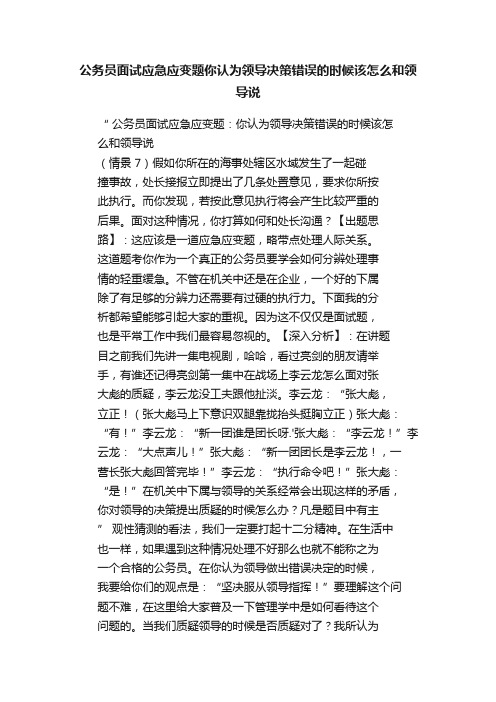 公务员面试应急应变题你认为领导决策错误的时候该怎么和领导说