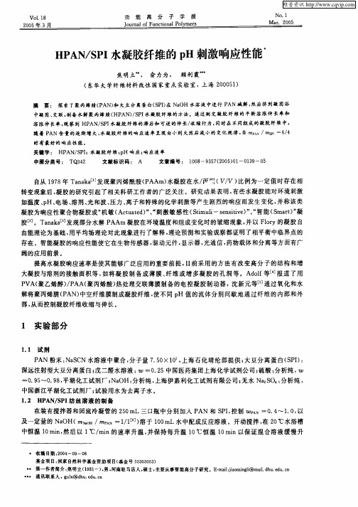 HPAN／SPI水凝胶纤维的pH刺激响应性能