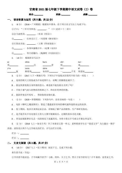 甘肃省2021版七年级下学期期中语文试卷(I)卷