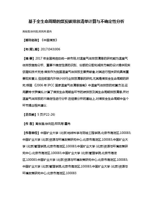 基于全生命周期的煤炭碳排放清单计算与不确定性分析