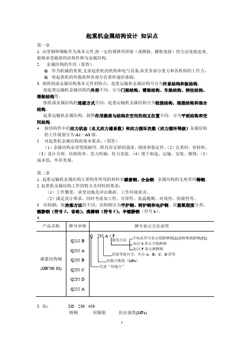 起重机金属结构设计知识点