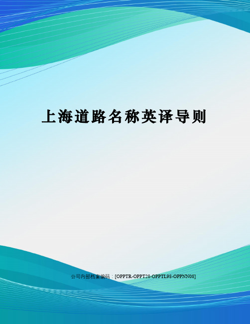 上海道路名称英译导则