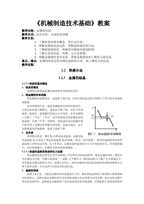 04讲 金属的结晶