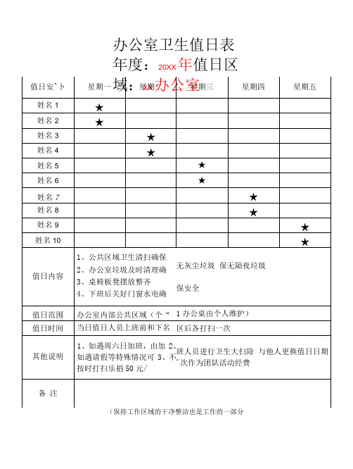 办公室卫生值日表