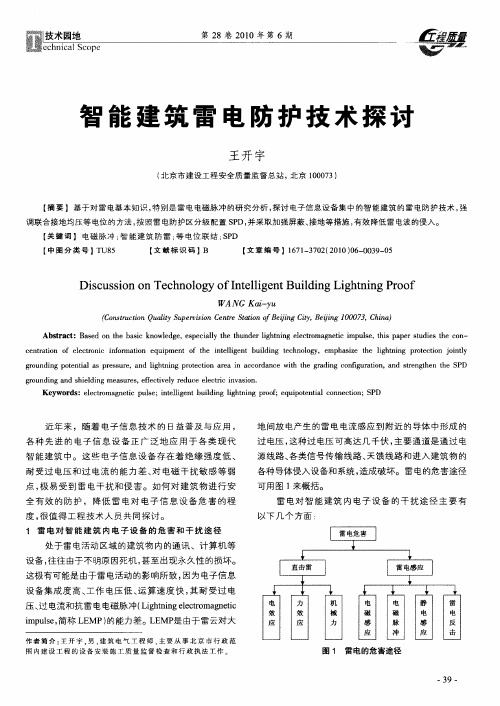 智能建筑雷电防护技术探讨