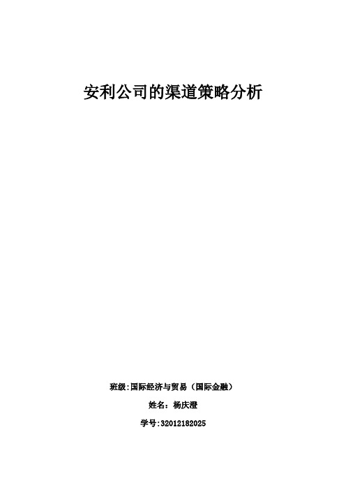 安利营销渠道模式简析——浅谈直销模式