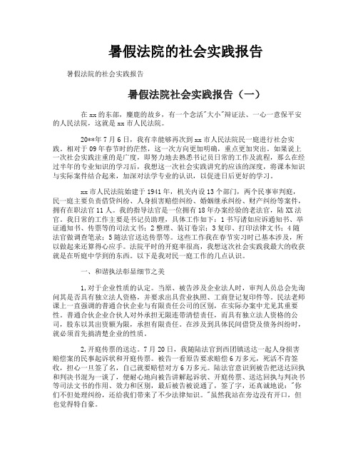 暑假法院的社会实践报告