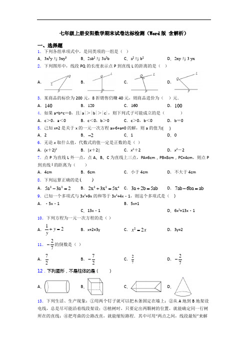 七年级上册安阳数学期末试卷达标检测(Word版 含解析)