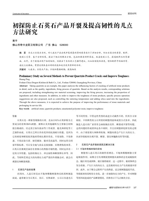 初探防止石英石产品开裂及提高韧性的几点方法研究