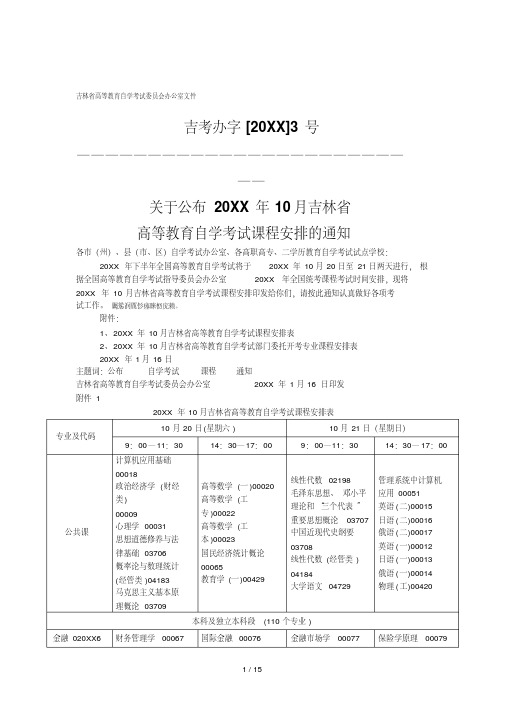 省高等教育自学考试委员会办公室文件