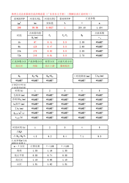 暴雨产流计算(推理公式广东省)