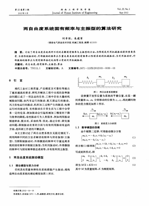 两自由度系统固有频率与主振型的算法研究