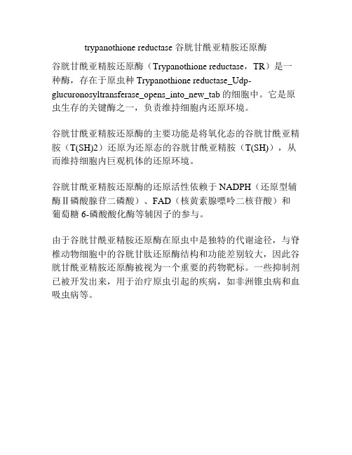 trypanothione reductase 谷胱甘酰亚精胺还原酶