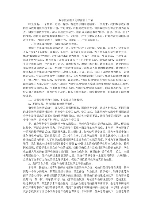 数学教研组长述职报告十三篇