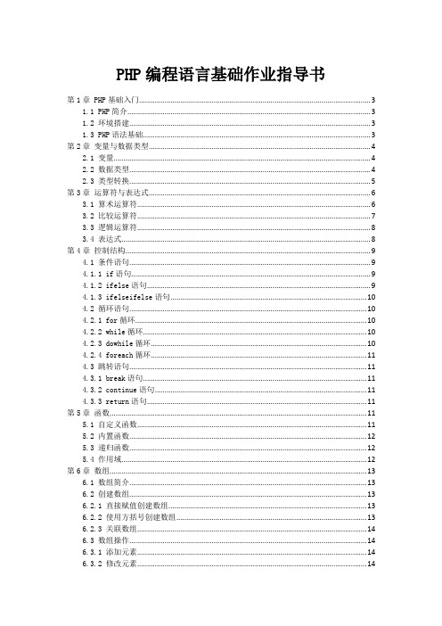 PHP编程语言基础作业指导书