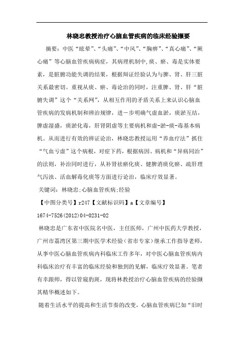 林晓忠教授治疗心脑血管疾病的临床经验撷要