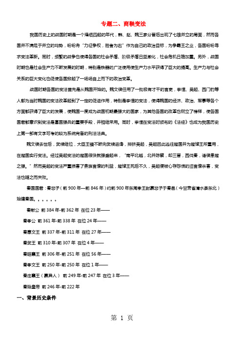 高中历史人民版选修一 历史上重大改革与回眸 专题二 商鞅变法 考点解析-文档资料