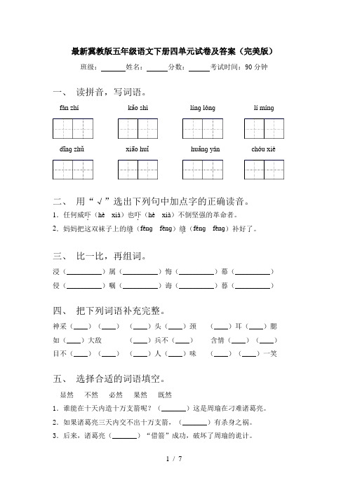 最新冀教版五年级语文下册四单元试卷及答案(完美版)