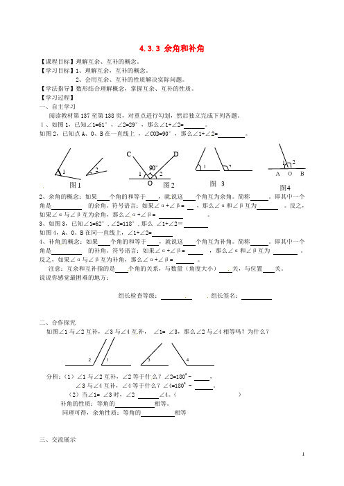 重庆市开县云枫初级中学七年级数学上册 4.3.3 余角和