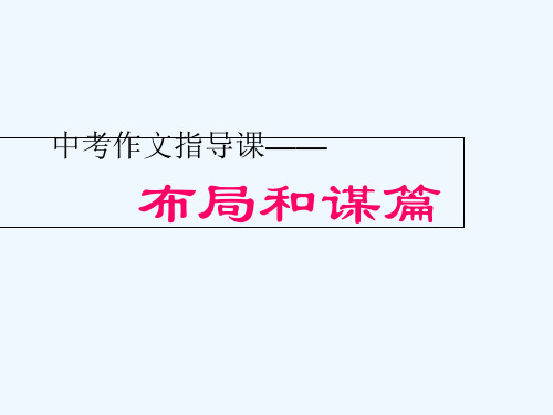 语文人教版九年级下册布局与谋篇