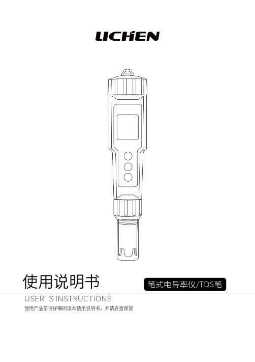 笔式电导率仪 TDS笔 使用说明书