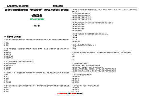 东北大学智慧树知到“市场营销”《技术经济学》网课测试题答案3