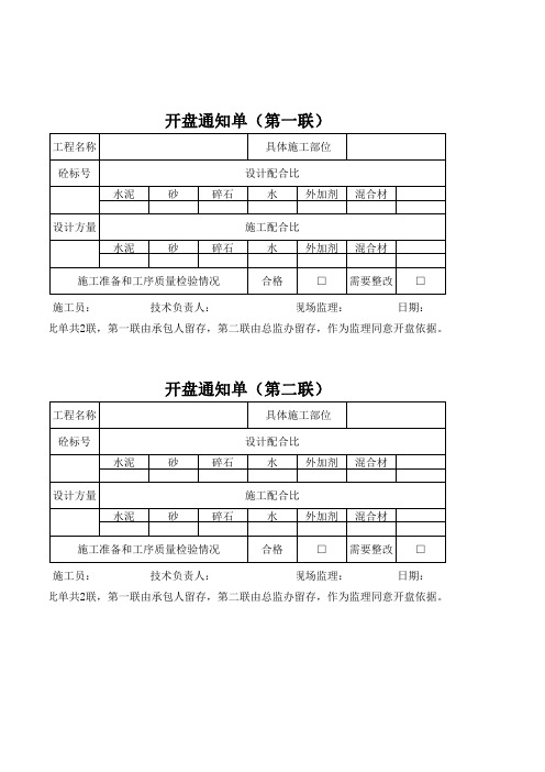 混凝土浇筑开盘通知单