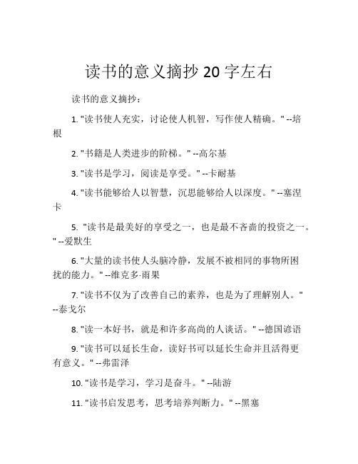 读书的意义摘抄20字左右