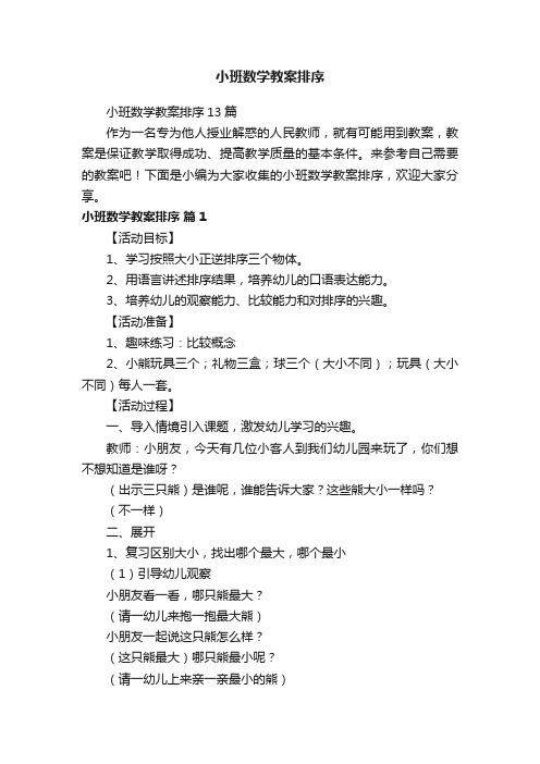 小班数学教案排序13篇