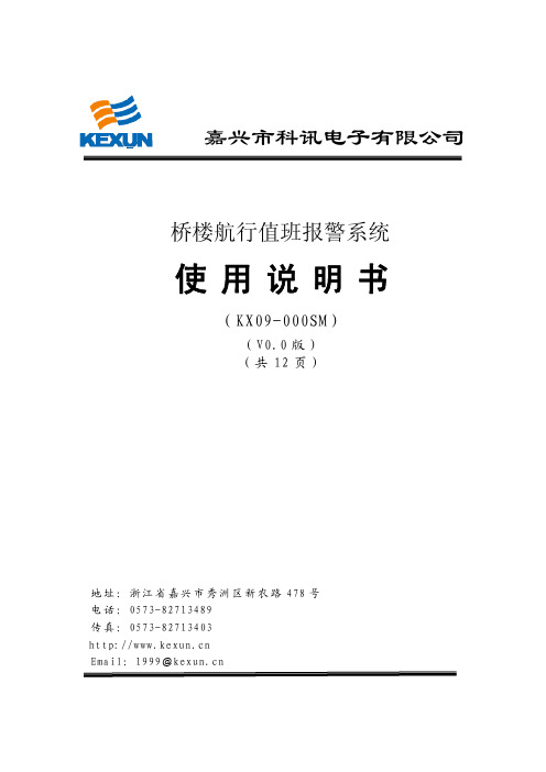 KBJ-3型桥楼航行值班报警使用说明书