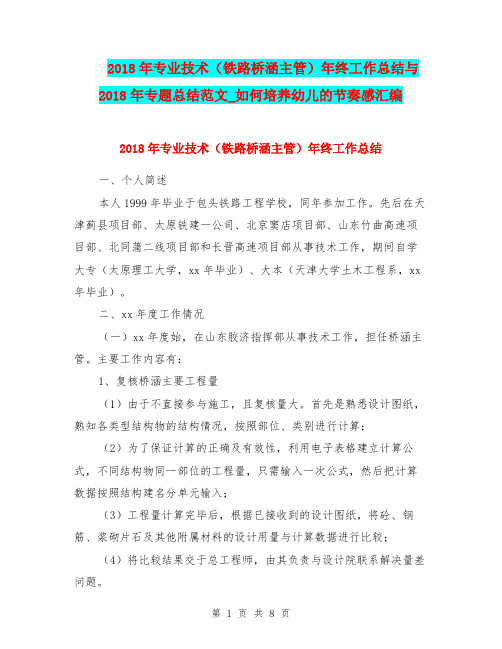 2018年专业技术(铁路桥涵主管)年终工作总结与2018年专题总结范文_如何培养幼儿的节奏感汇编