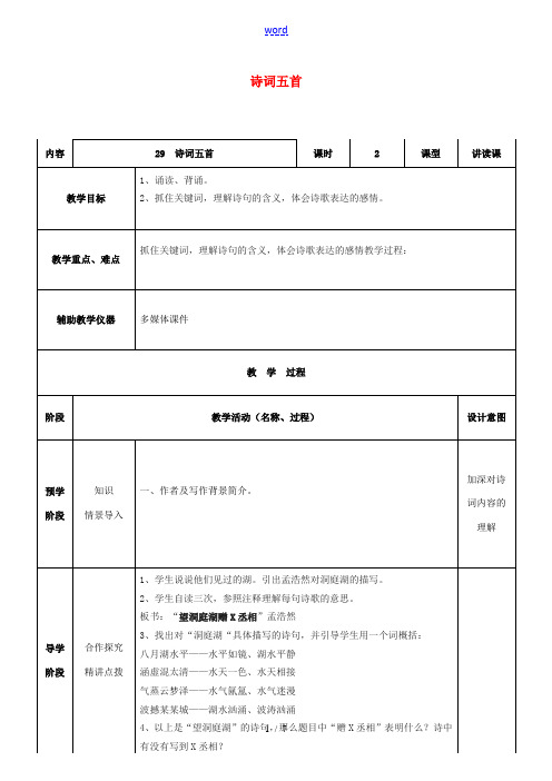 八年级语文下册 第29课《诗词五首》教案 语文版-语文版初中八年级下册语文教案