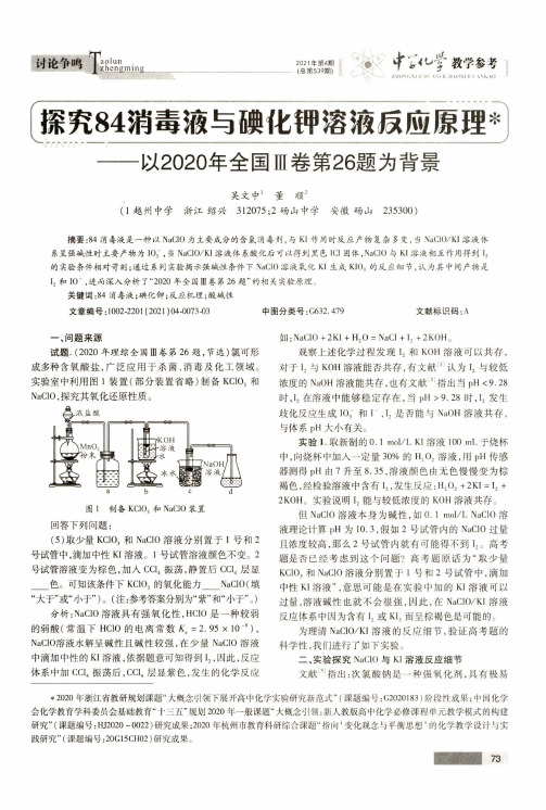 探究84消毒液与碘化钾溶液反应原理——以2020年全国Ⅲ卷第26题为背景