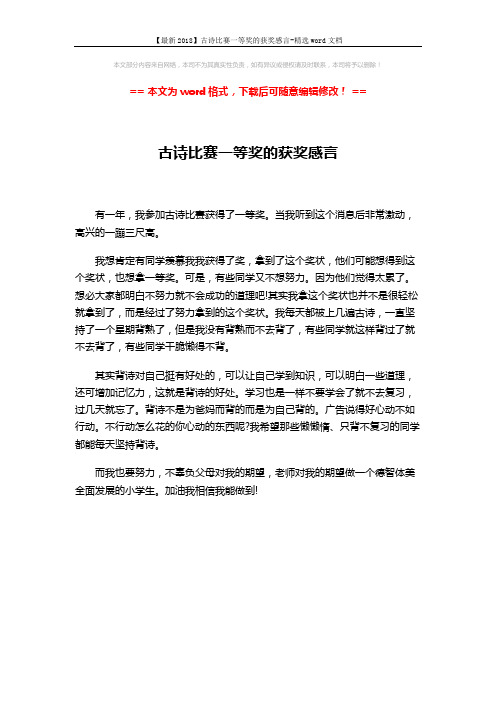 【最新2018】古诗比赛一等奖的获奖感言-精选word文档 (1页)