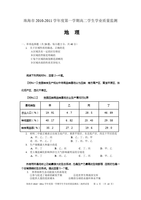 珠海市2010-2011学年度第一学期高二地理试题