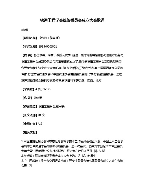 铁道工程学会线路委员会成立大会致词