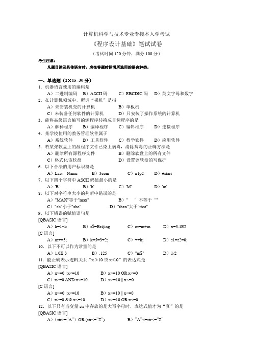 计算机科学与技术专业专接本入学考试(2004)