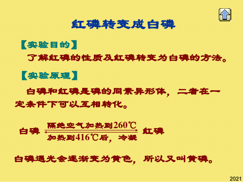 红磷转变成白磷PPT优秀资料